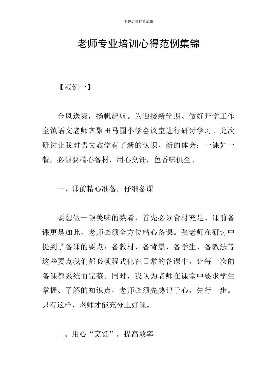 教师专业培训心得范例集锦_第1页