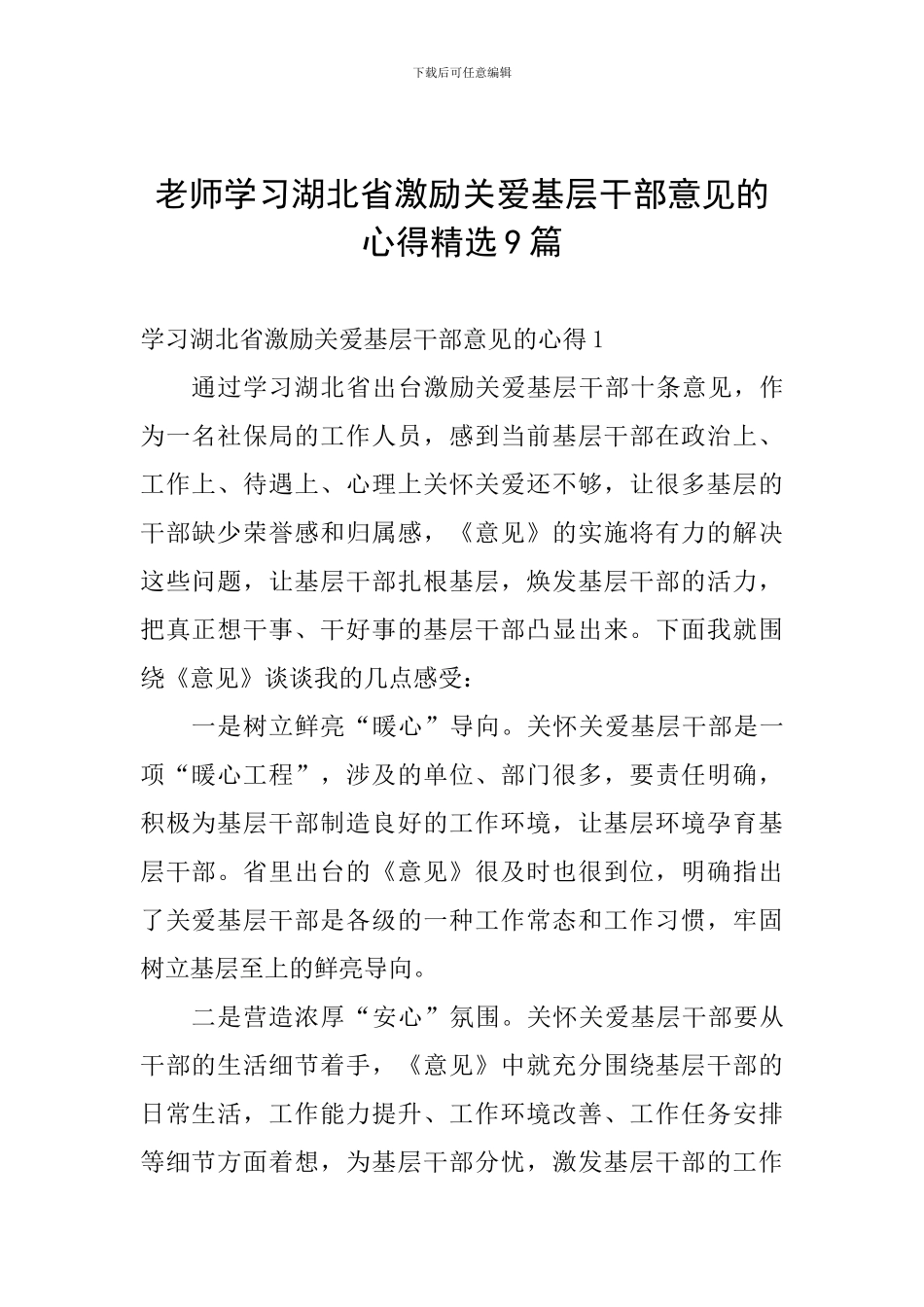 教师学习湖北省激励关爱基层干部意见的心得精选9篇_第1页