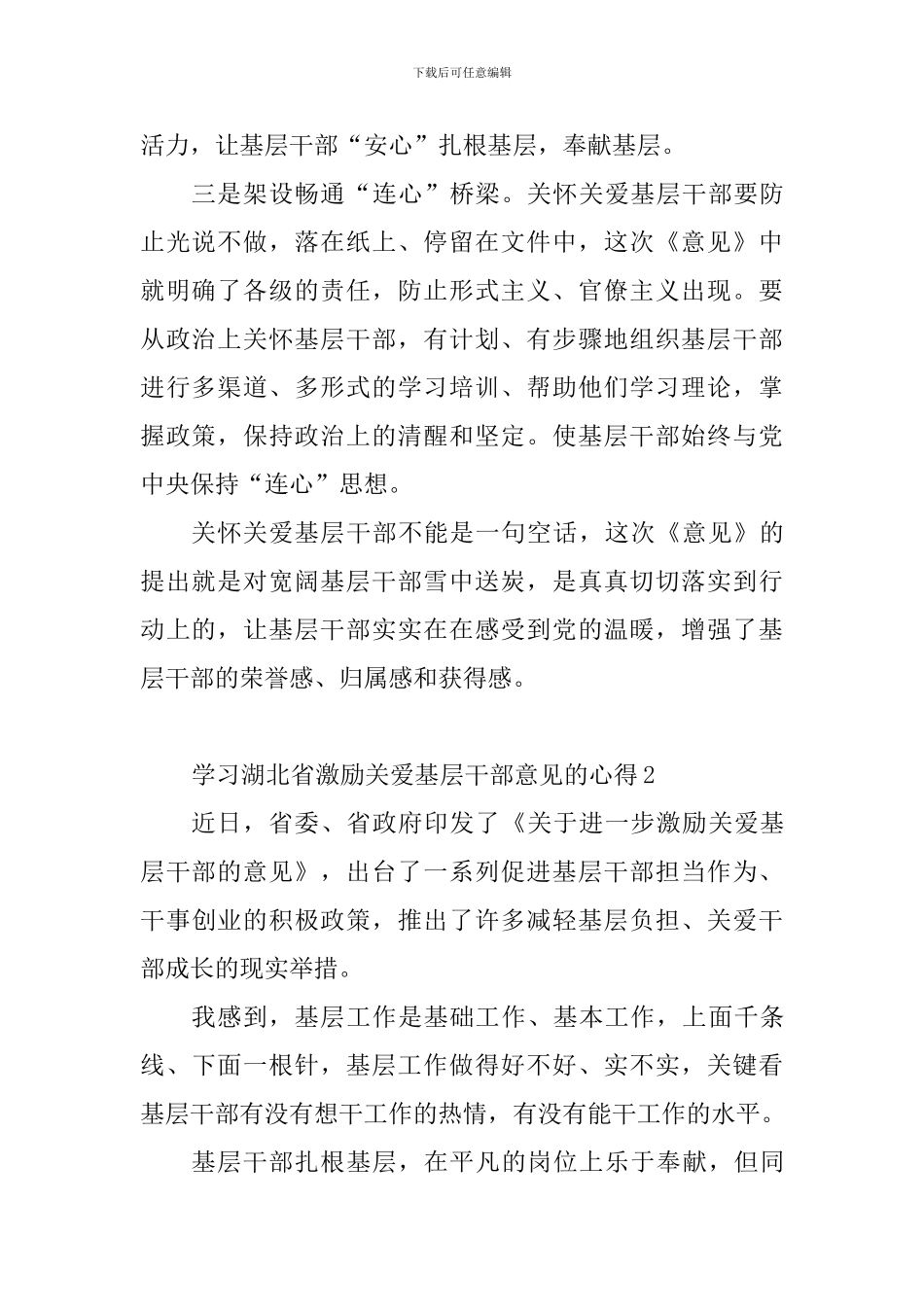 教师学习湖北省激励关爱基层干部意见的心得精选9篇_第2页