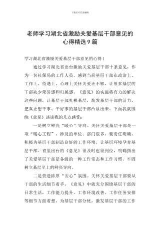 教师学习湖北省激励关爱基层干部意见的心得精选9篇
