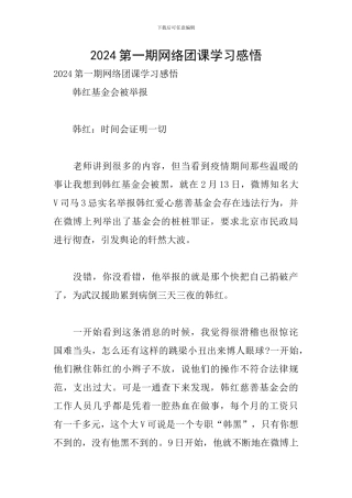 2024第一期网络团课学习感悟