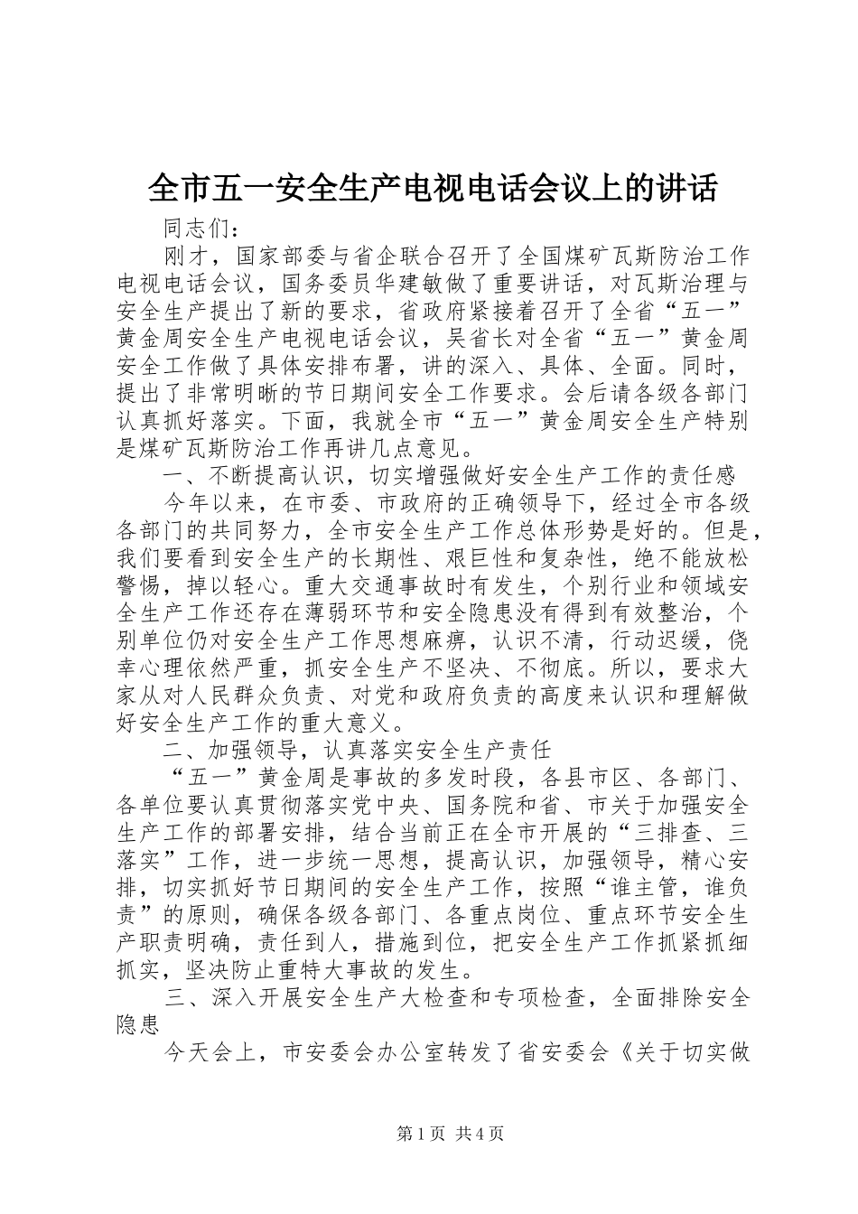 全市五一安全生产电视电话会议上的讲话发言_第1页