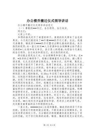 办公楼乔搬迁仪式领导讲话发言