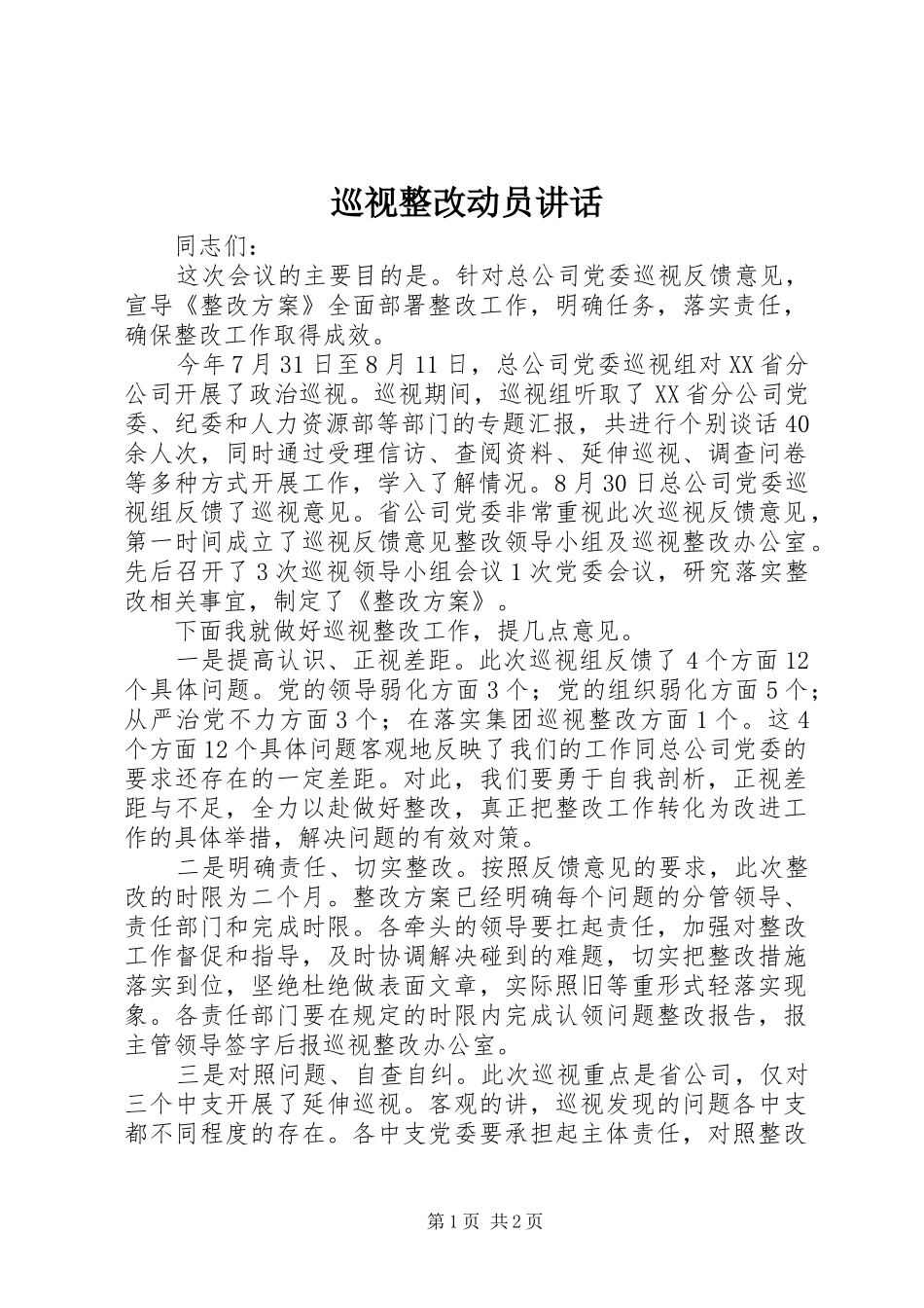 巡视整改动员讲话发言_第1页