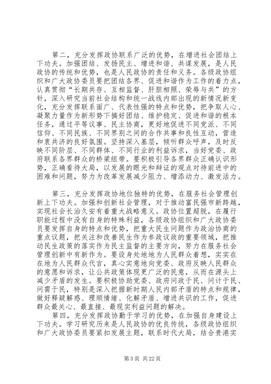 在市政协四届一次会议上的讲话发言_第3页