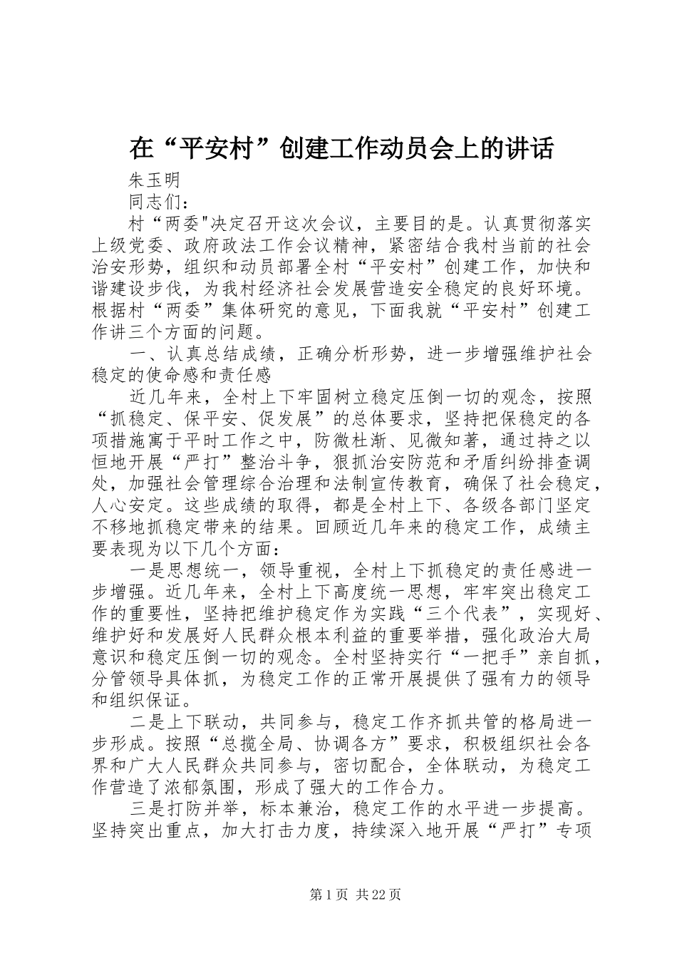 在“平安村”创建工作动员会上的讲话发言_第1页