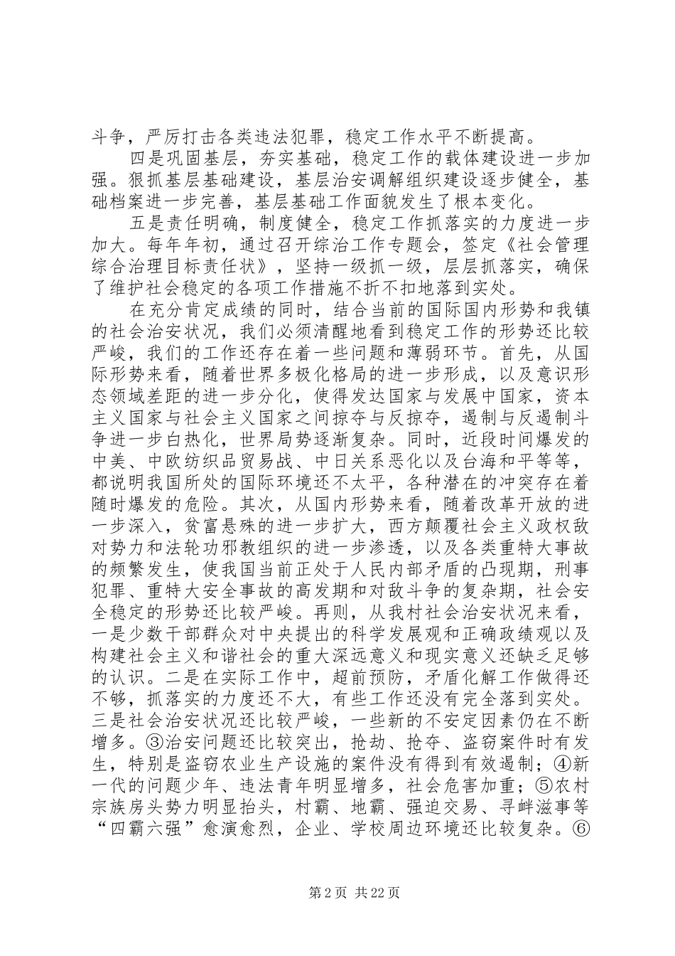 在“平安村”创建工作动员会上的讲话发言_第2页