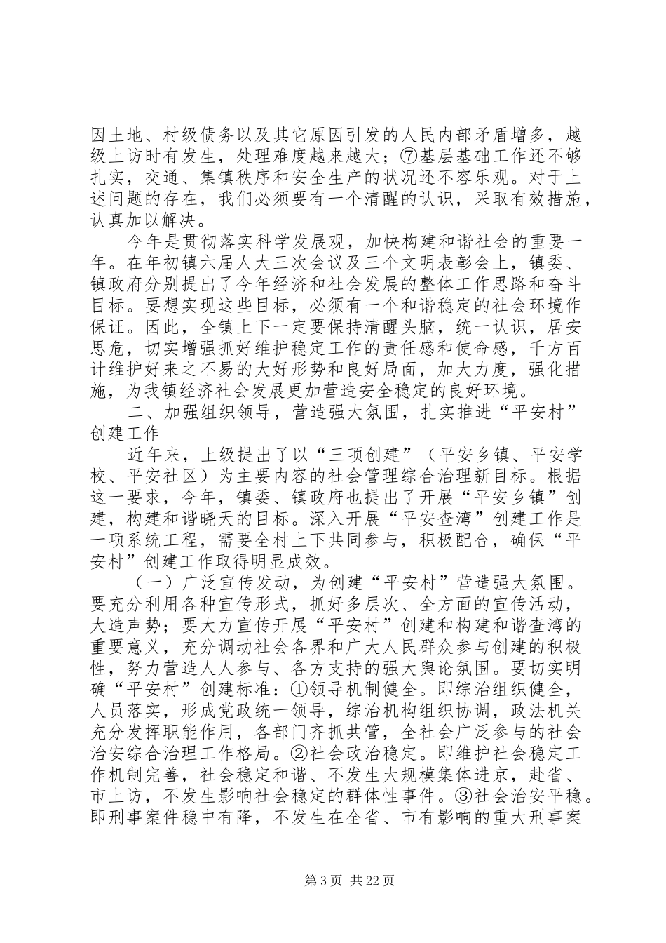 在“平安村”创建工作动员会上的讲话发言_第3页
