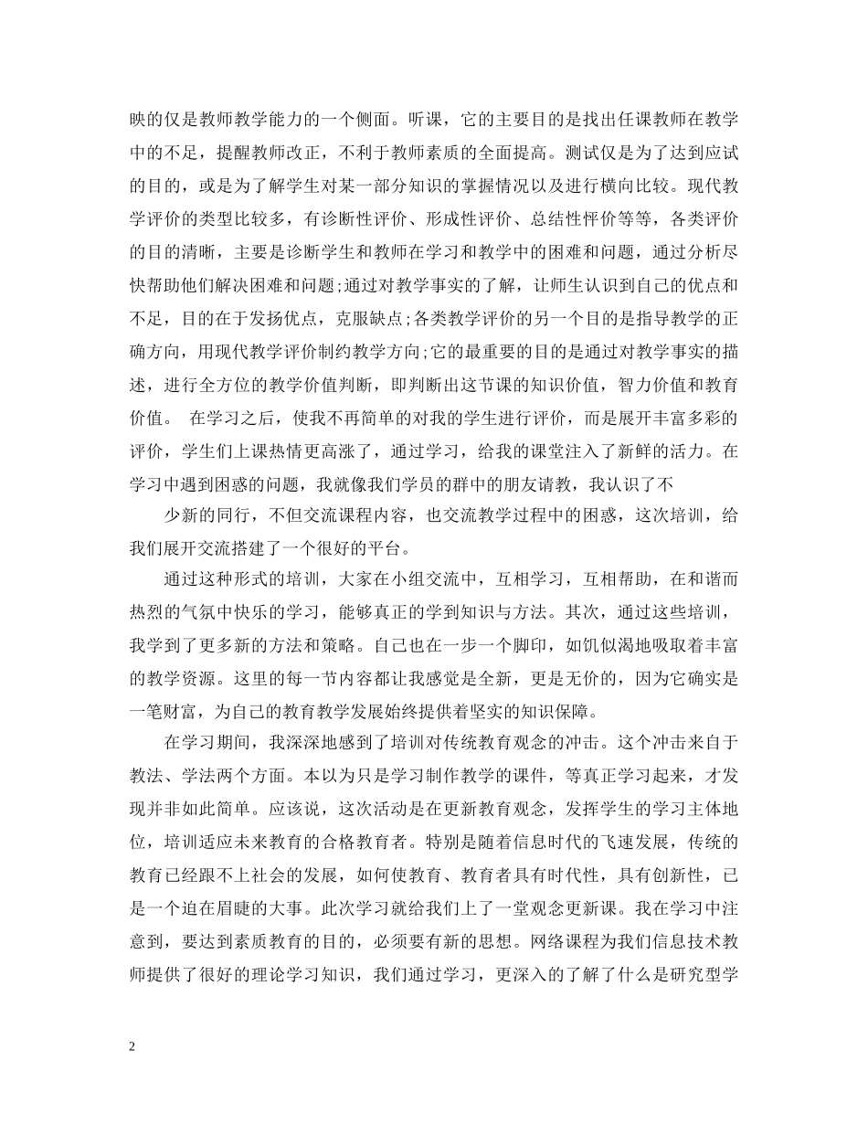 教师网络课程学习心得体会 _第2页
