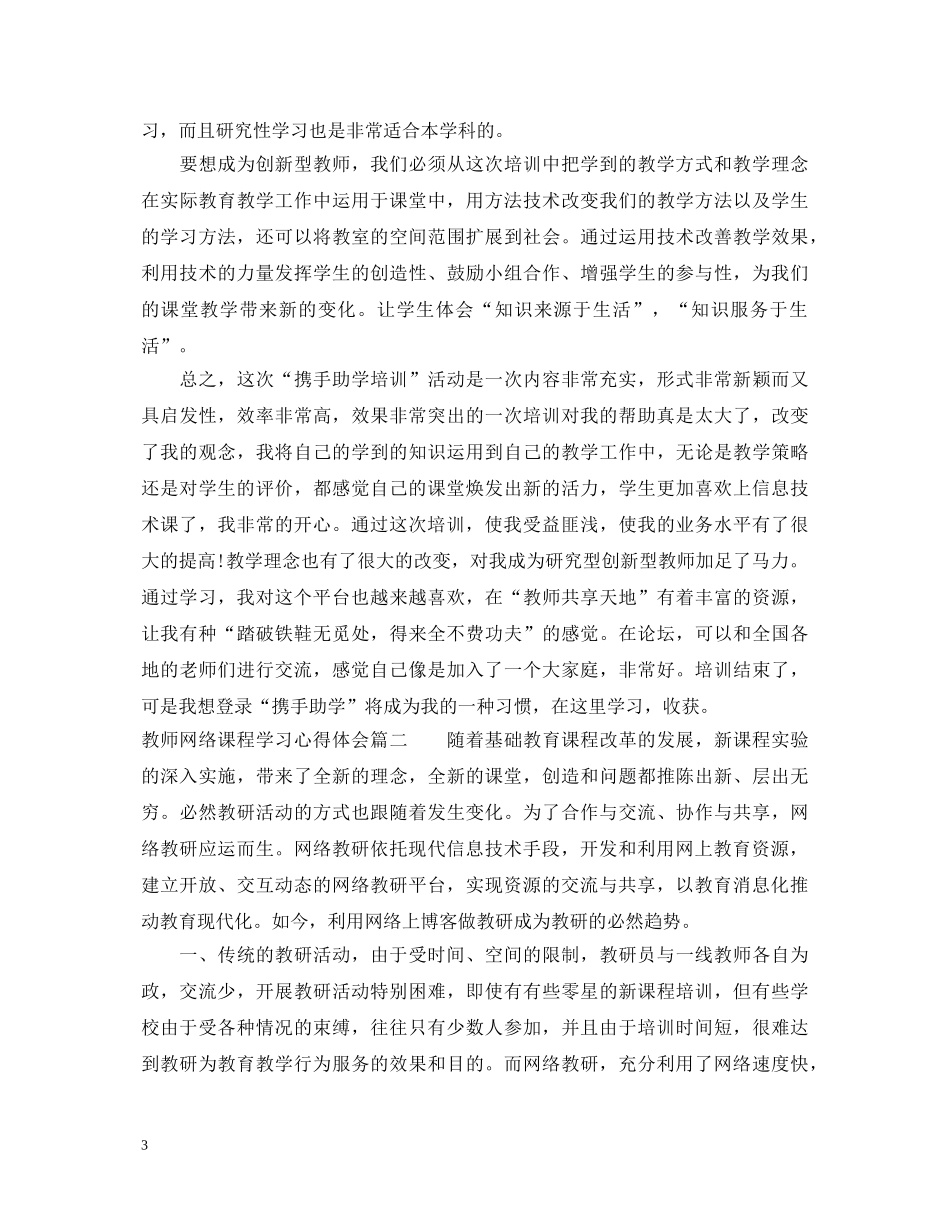教师网络课程学习心得体会 _第3页