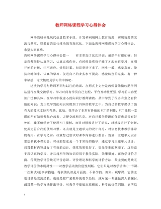 教师网络课程学习心得体会 