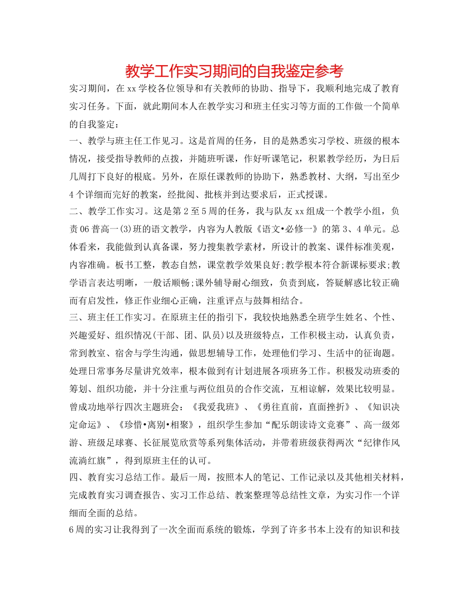 教学工作实习期间的自我鉴定参考 _第1页