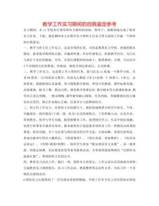 教学工作实习期间的自我鉴定参考 