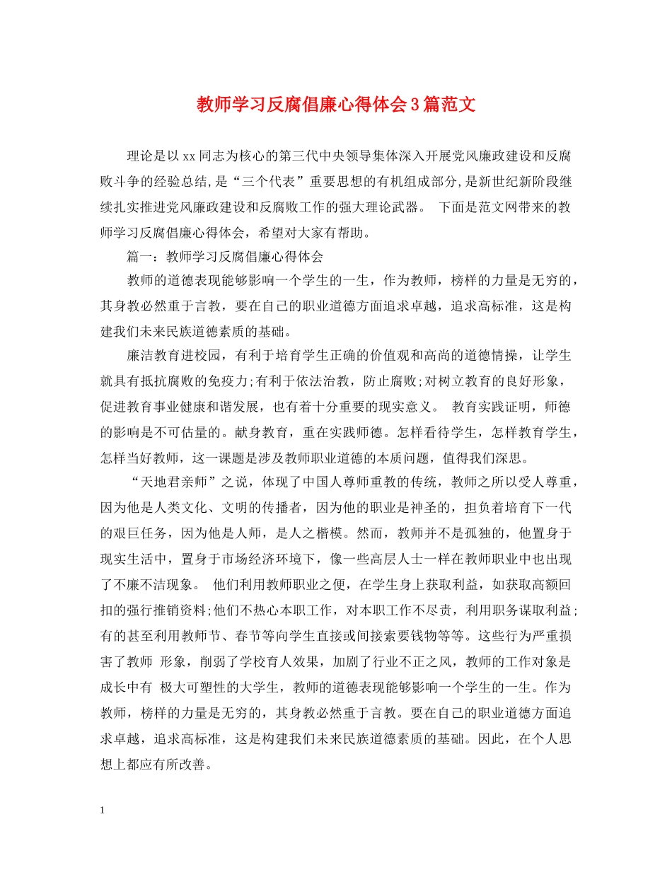 教师学习反腐倡廉心得体会3篇范文 _第1页