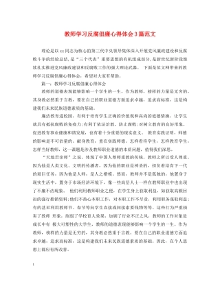 教师学习反腐倡廉心得体会3篇范文 
