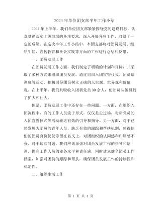 2024年单位团支部半年工作小结