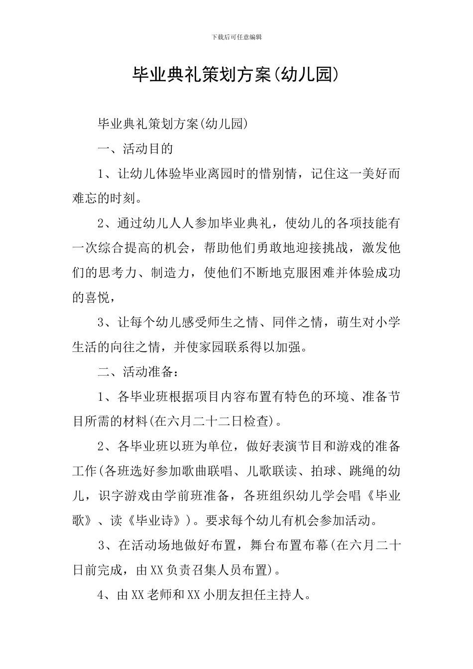 毕业典礼策划方案(幼儿园)_第1页