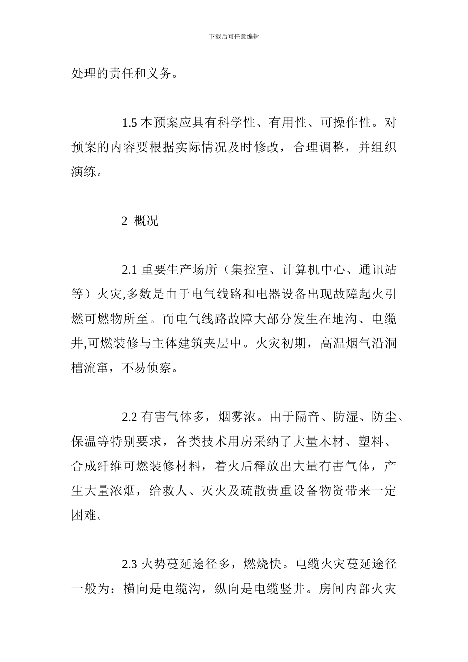 重要生产场所着火应急预案_第2页