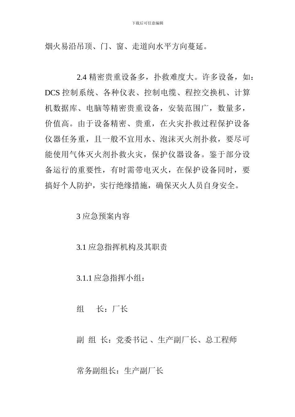 重要生产场所着火应急预案_第3页