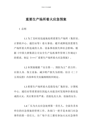 重要生产场所着火应急预案