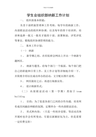 学生会组织部纳新工作计划