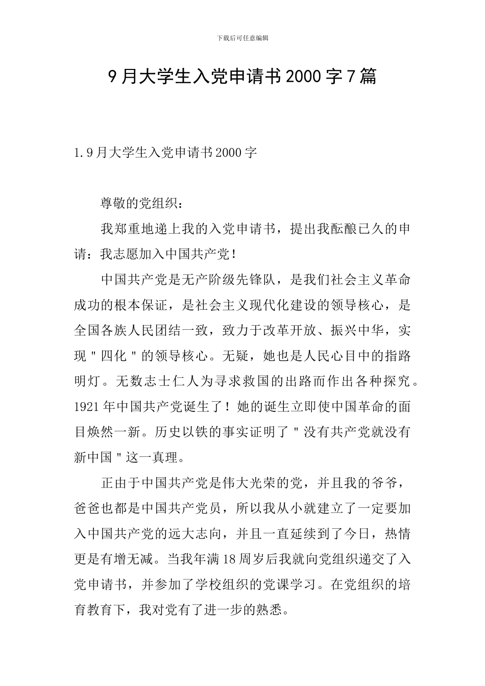9月大学生入党申请书2000字7篇_第1页