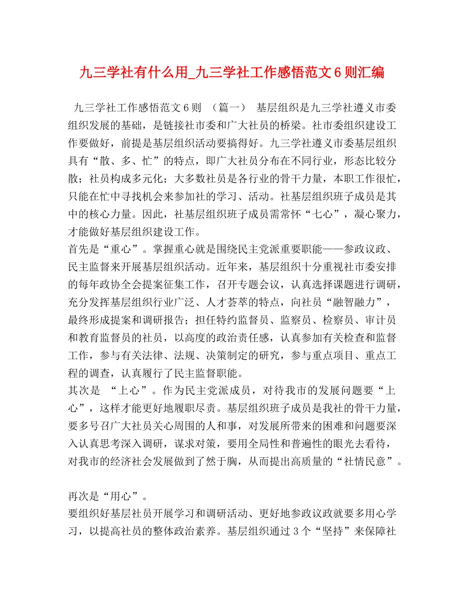 九三学社有什么用_九三学社工作感悟范文6则汇编 _第1页
