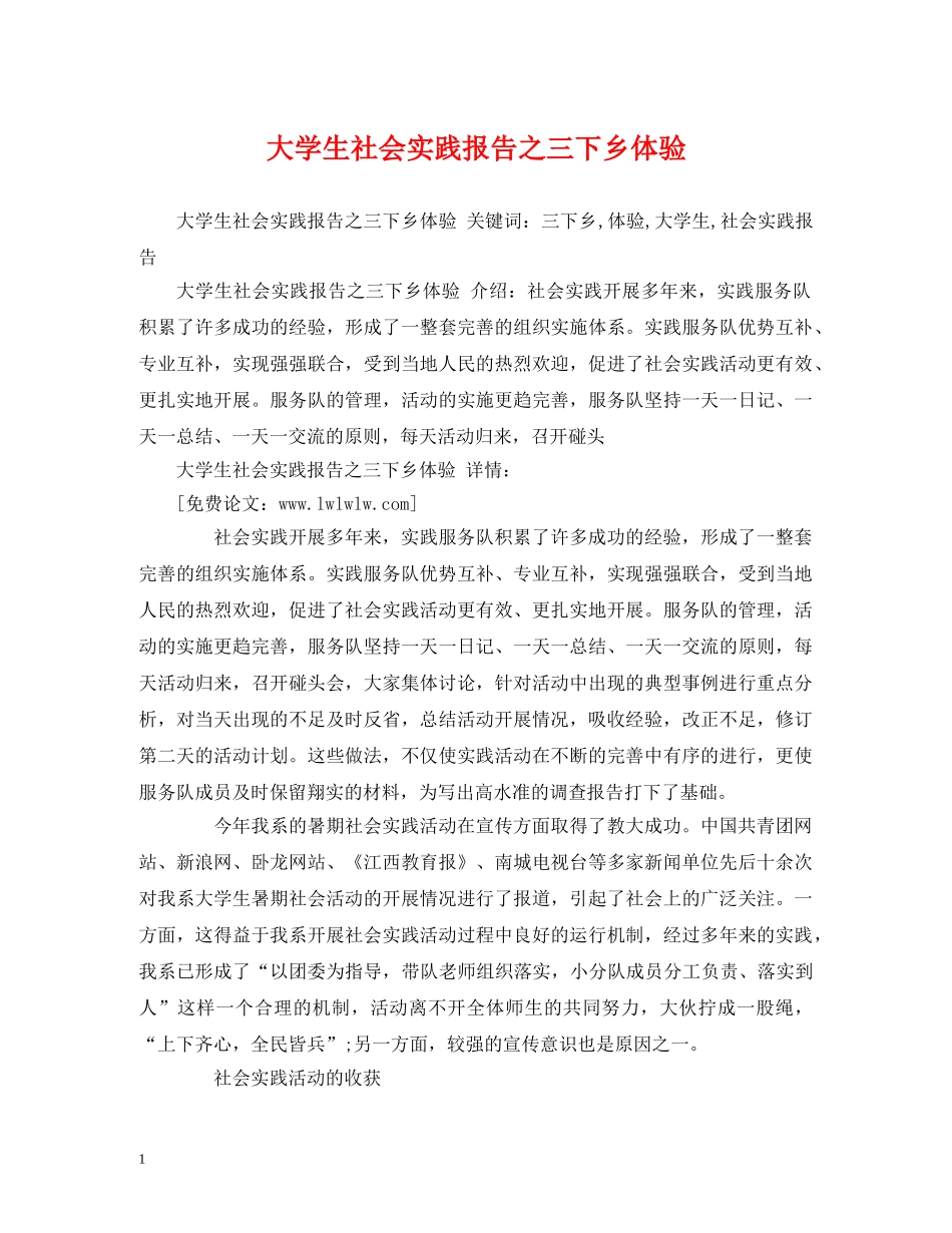大学生社会实践报告之三下乡体验 _第1页