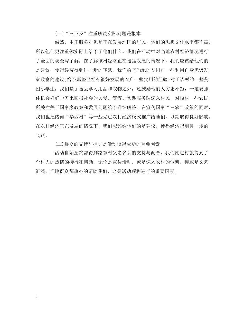 大学生社会实践报告之三下乡体验 _第2页