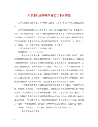 大学生社会实践报告之三下乡体验 