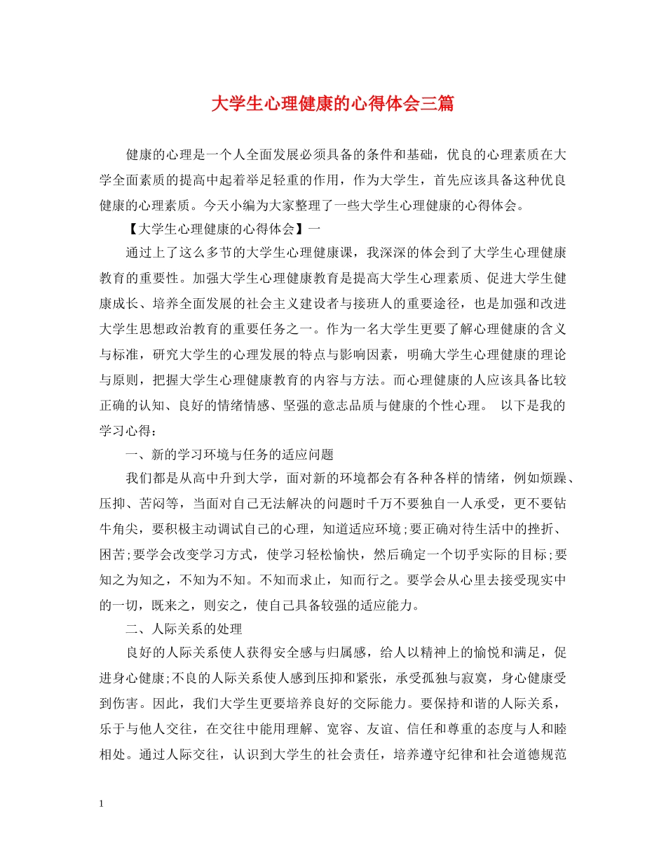 大学生心理健康的心得体会三篇 _第1页