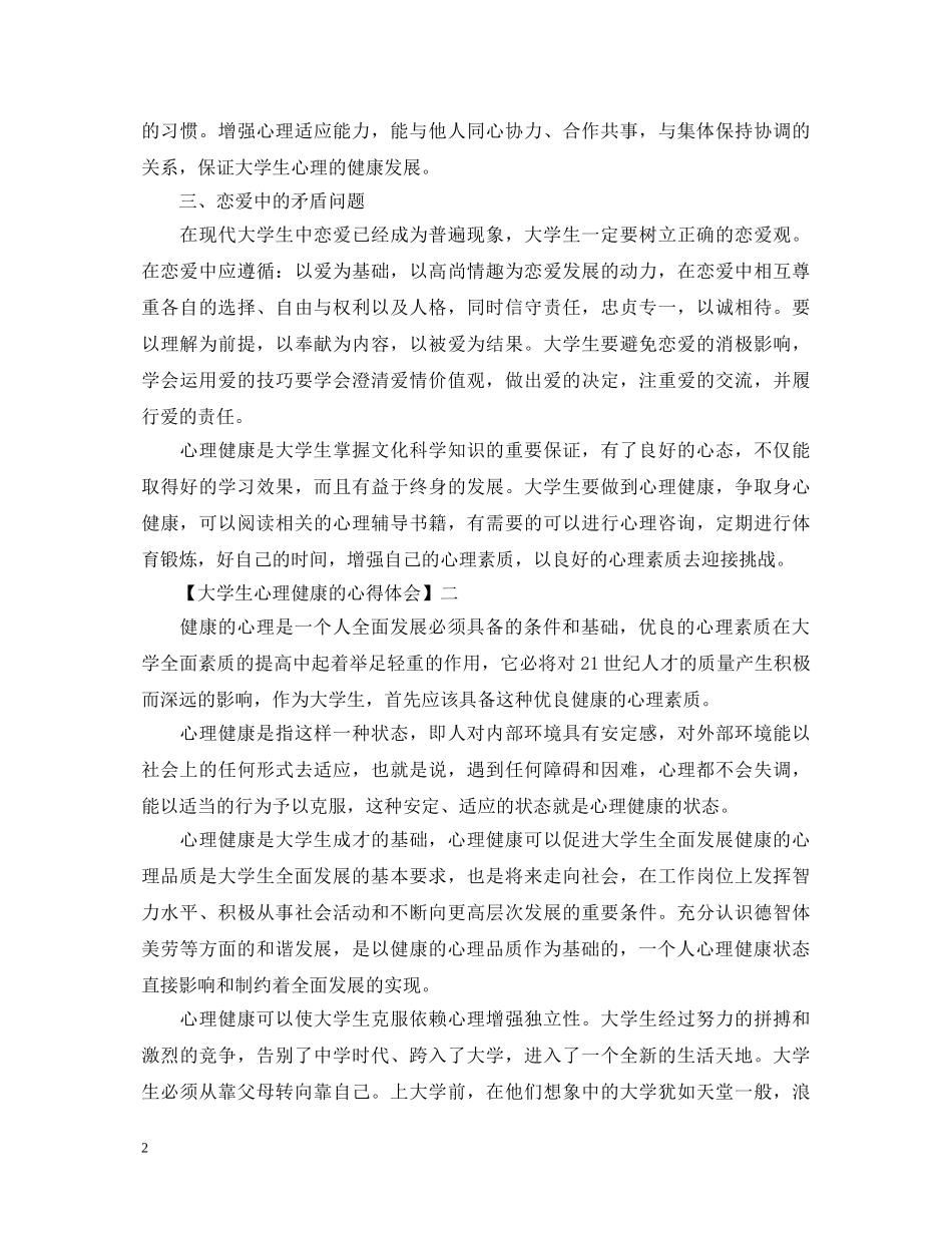 大学生心理健康的心得体会三篇 _第2页