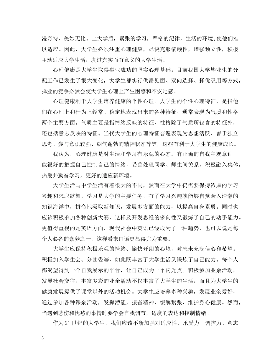 大学生心理健康的心得体会三篇 _第3页