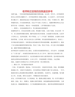 教师转正定级的自我鉴定参考 