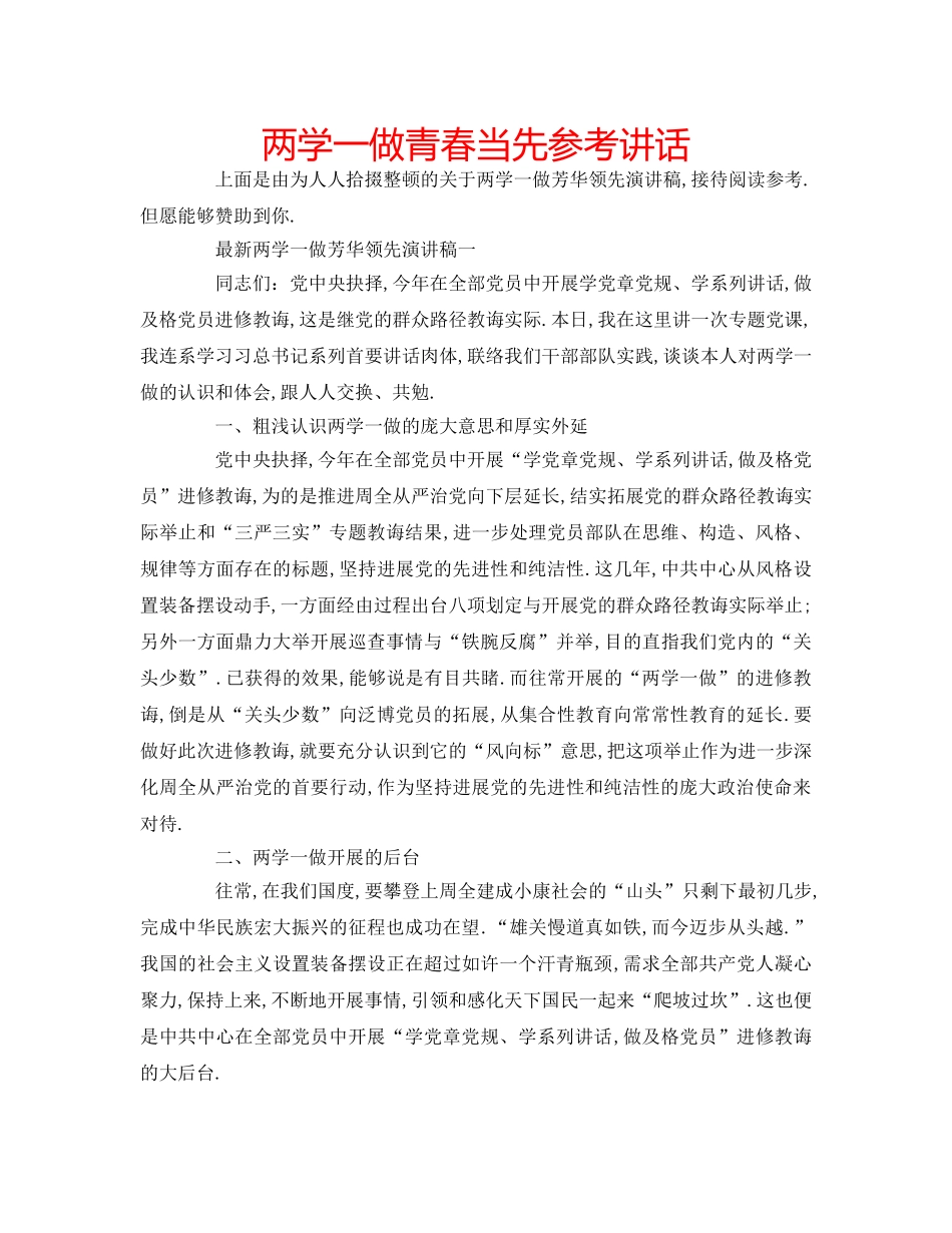 两学一做青春当先参考讲话 _第1页
