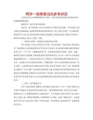 两学一做青春当先参考讲话 