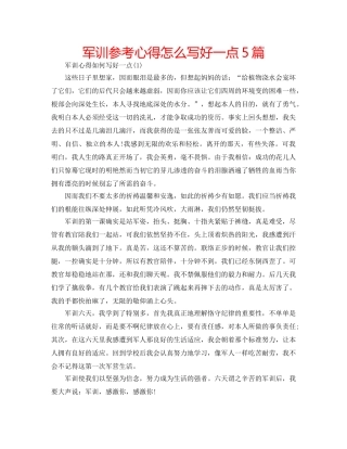 军训参考心得怎么写好一点5篇 