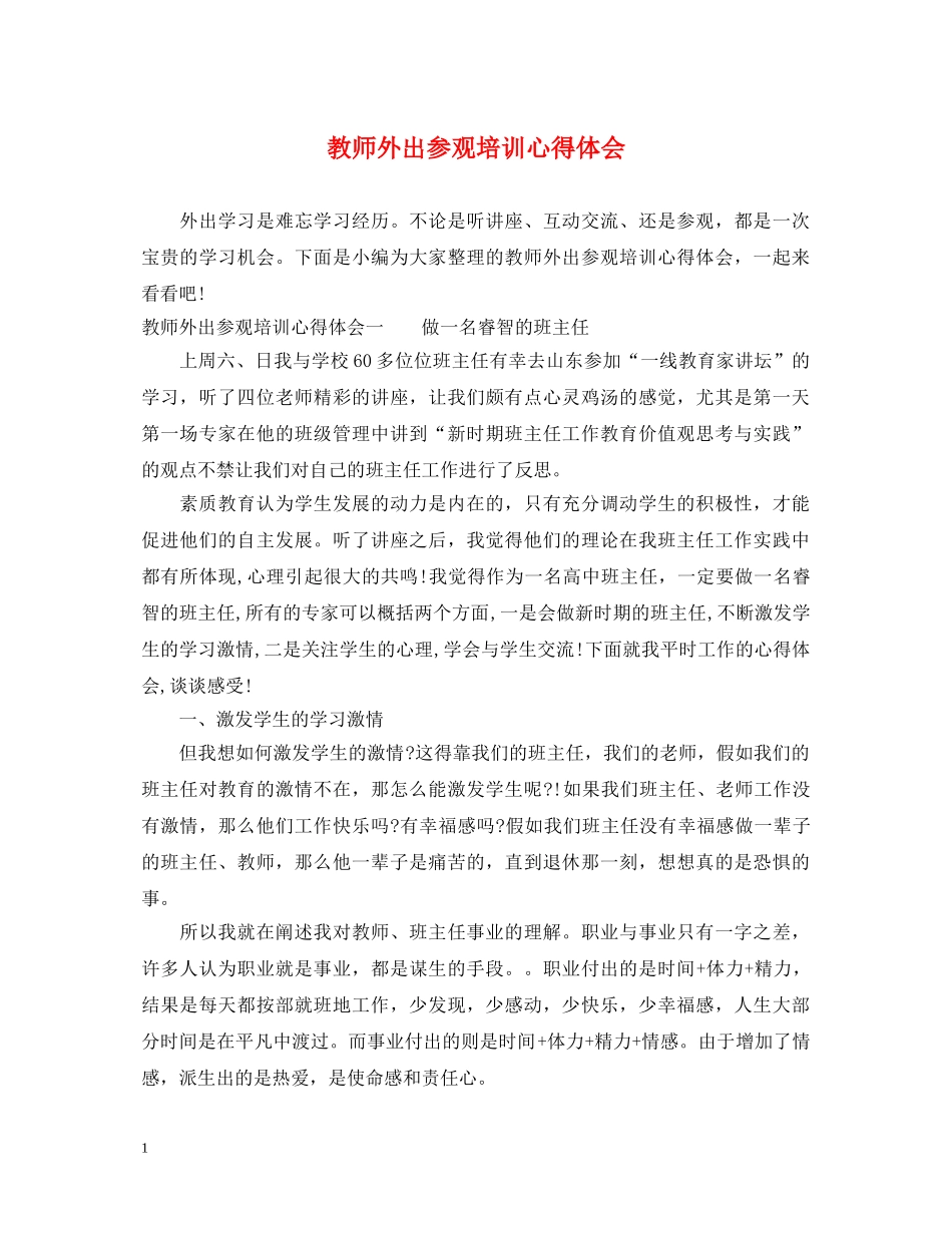 教师外出参观培训心得体会 _第1页