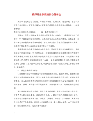 教师外出参观培训心得体会 