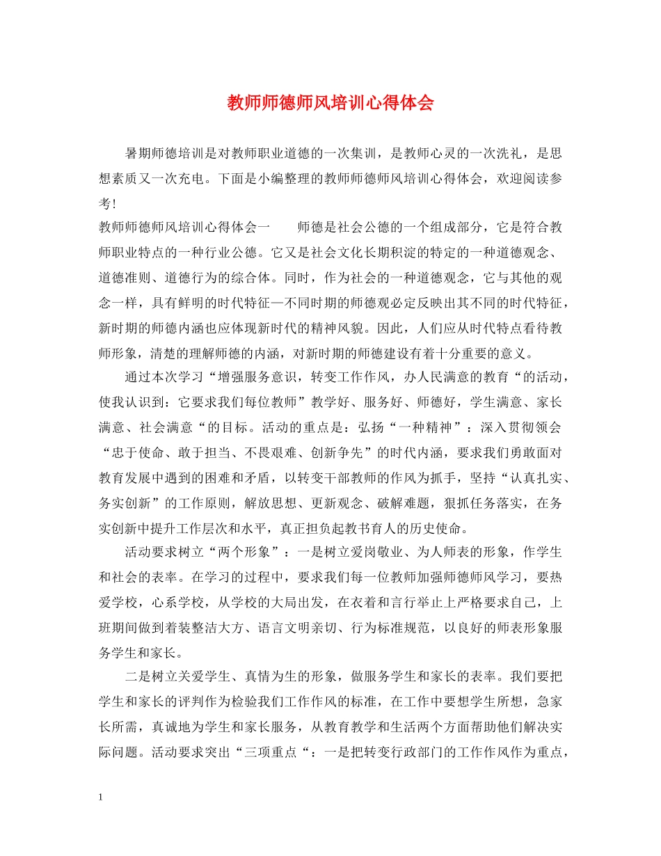 教师师德师风培训心得体会 (000001)_第1页