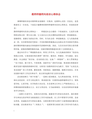 教师师德师风培训心得体会 (000001)