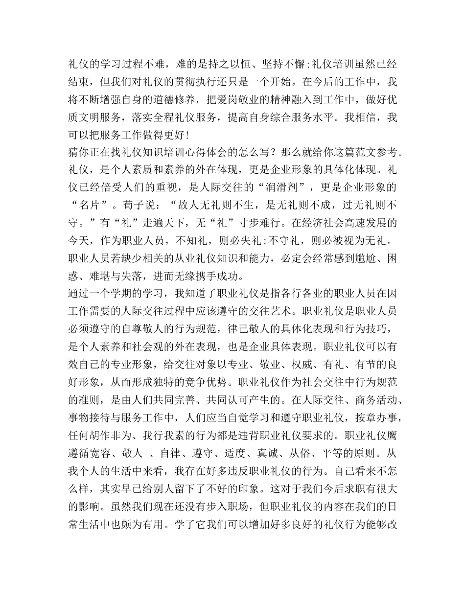 礼仪知识培训心得体会（共4篇） _第3页