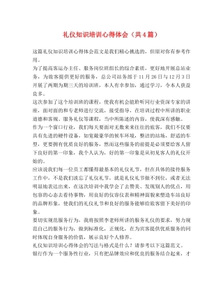 礼仪知识培训心得体会（共4篇） 