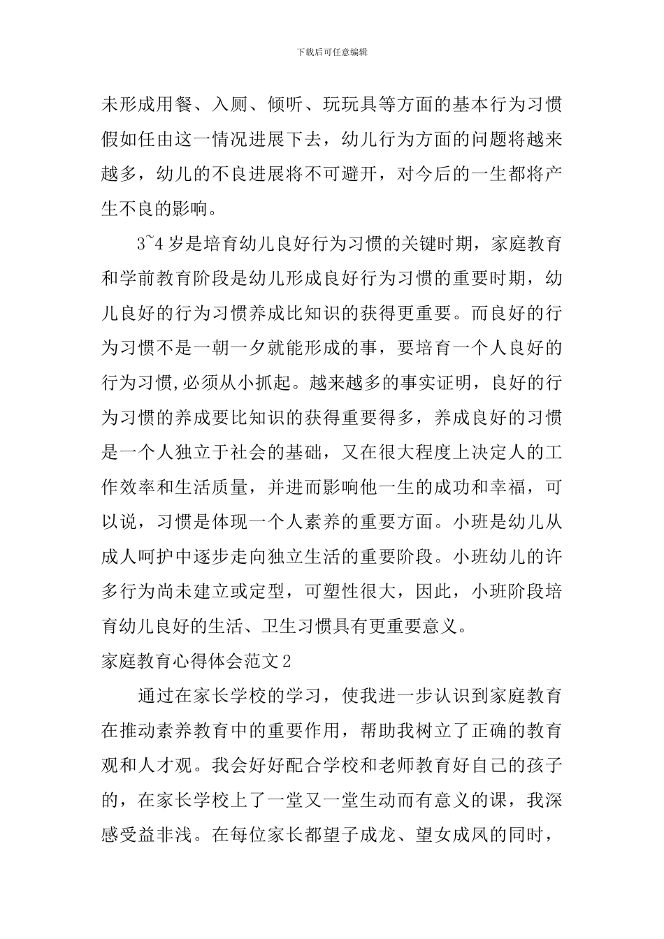 家庭教育心得体会范文_第2页