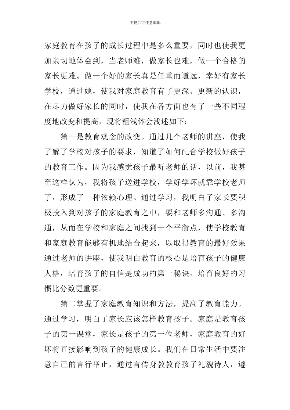 家庭教育心得体会范文_第3页