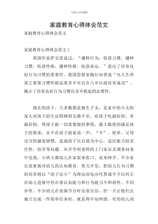 家庭教育心得体会范文
