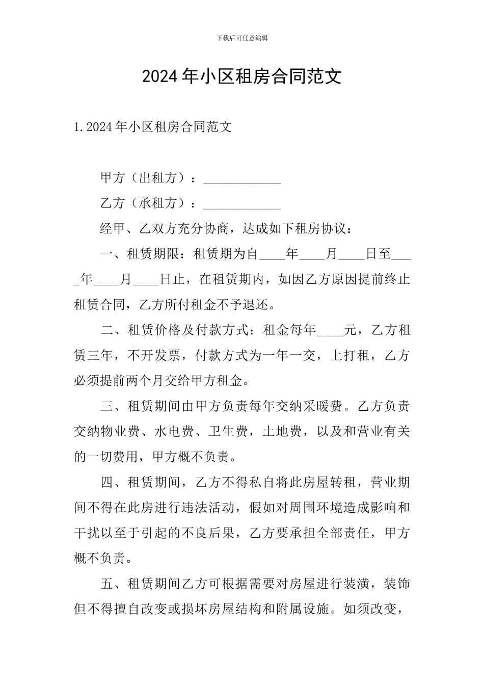2024年小区租房合同范文_第1页