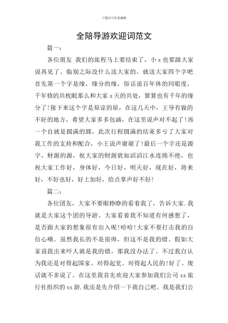 全陪导游欢迎词范文