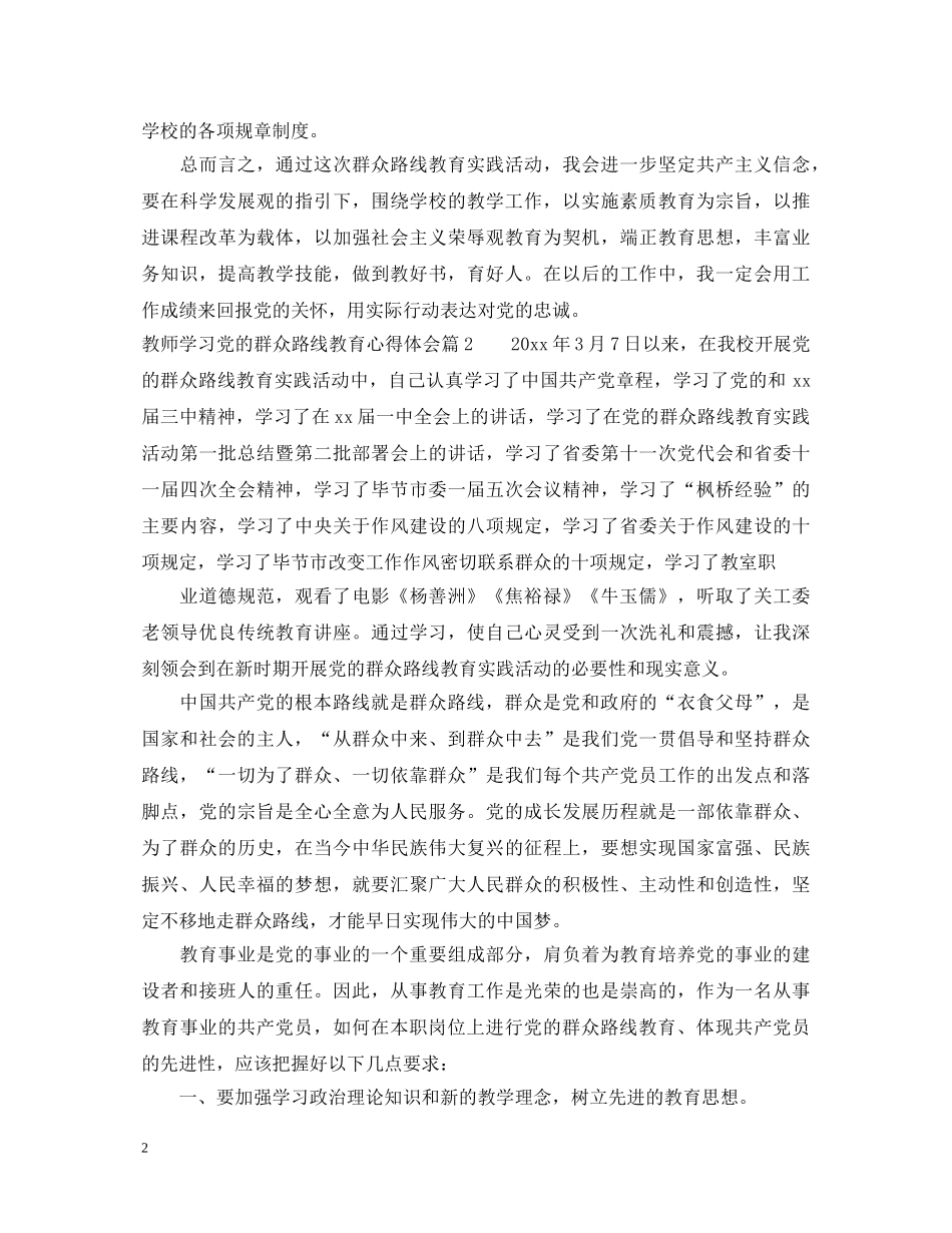 教师学习党的群众路线教育心得体会 _第2页