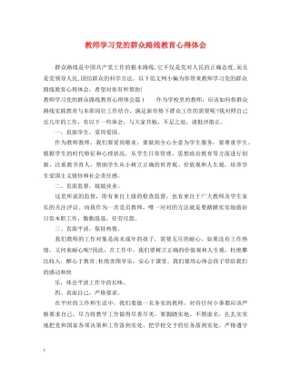 教师学习党的群众路线教育心得体会 